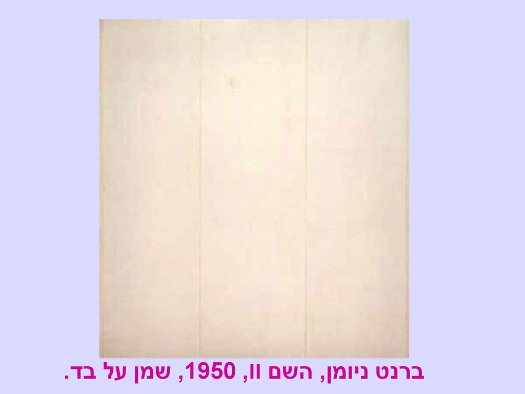 ברנט ניומן, השם II, 1950, שמן על בד.