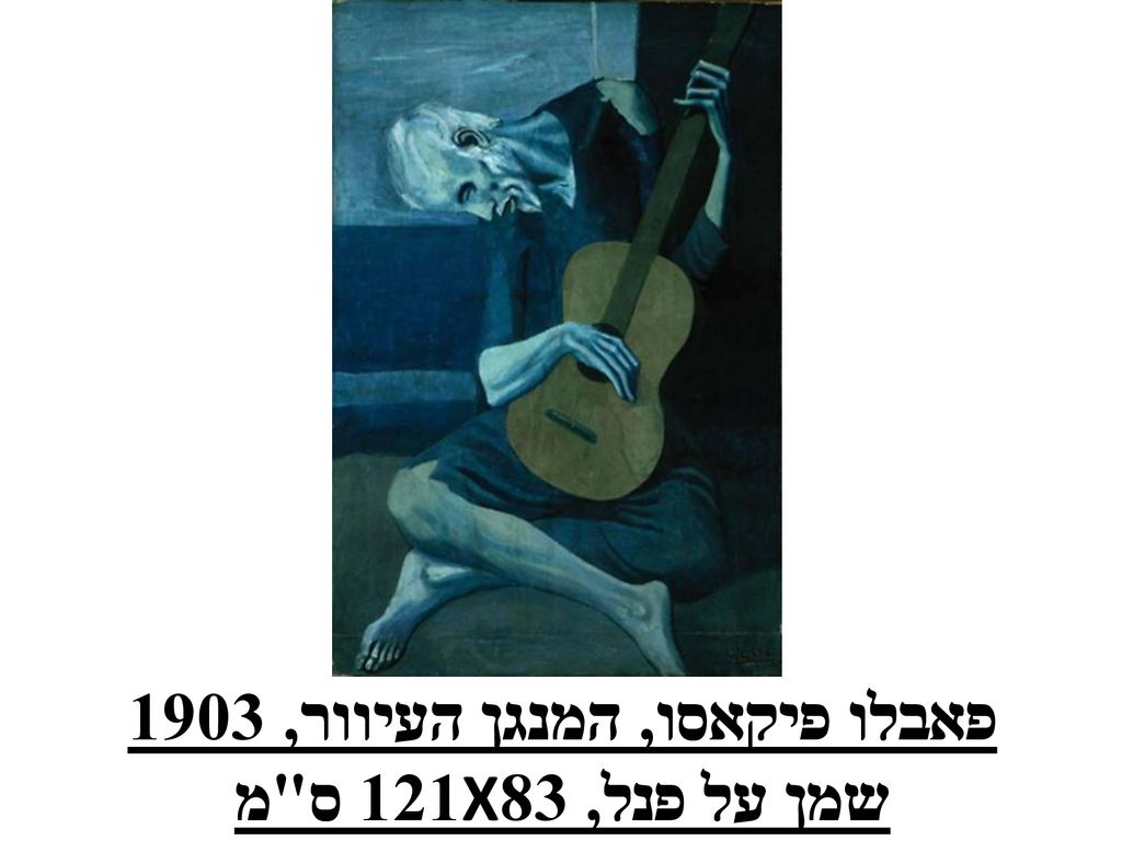 פאבלו פיקאסו, המנגן העיוור, 1903 שמן על פנל, 83X121 ס מ