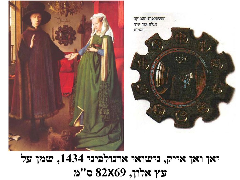 יאן ואן אייק, נישואי ארנולפיני 1434, שמן על עץ אלון, 69X82 ס מ