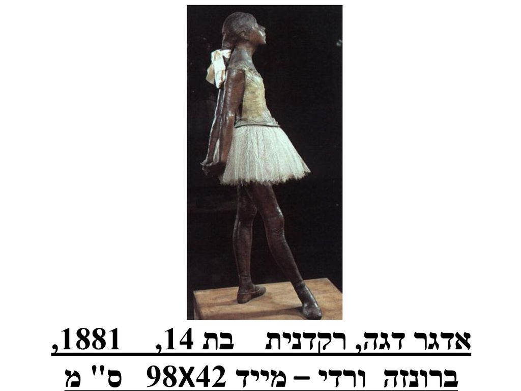 אדגר דגה, רקדנית בת 14, 1881, ברונזה ורדי – מייד 42X98 ס מ