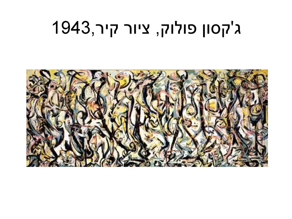 ג קסון פולוק, ציור קיר,1943