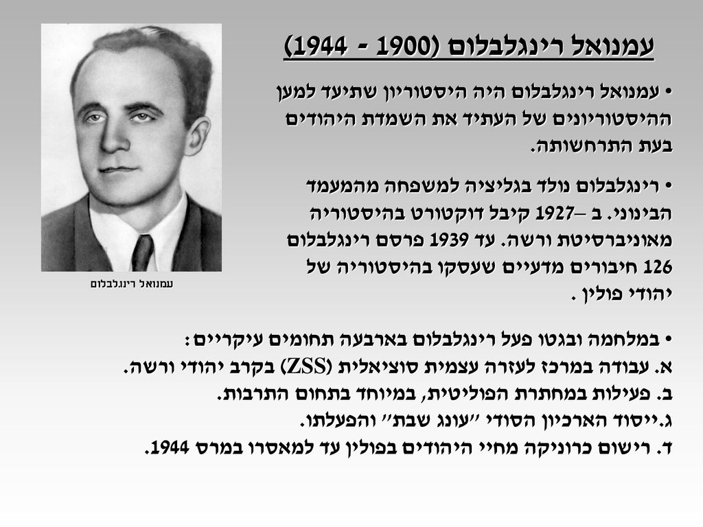 עמנואל רינגלבלום ( ) עמנואל רינגלבלום היה היסטוריון שתיעד למען ההיסטוריונים של העתיד את השמדת היהודים בעת התרחשותה.