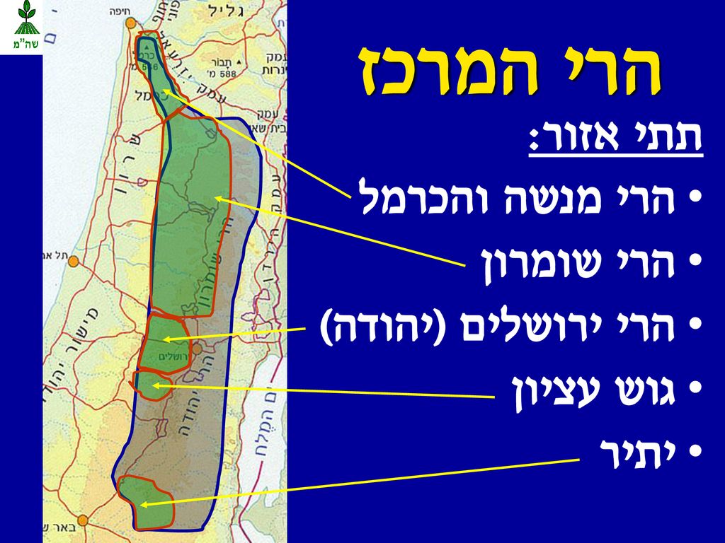 הרי המרכז תתי אזור: הרי מנשה והכרמל הרי שומרון הרי ירושלים (יהודה)