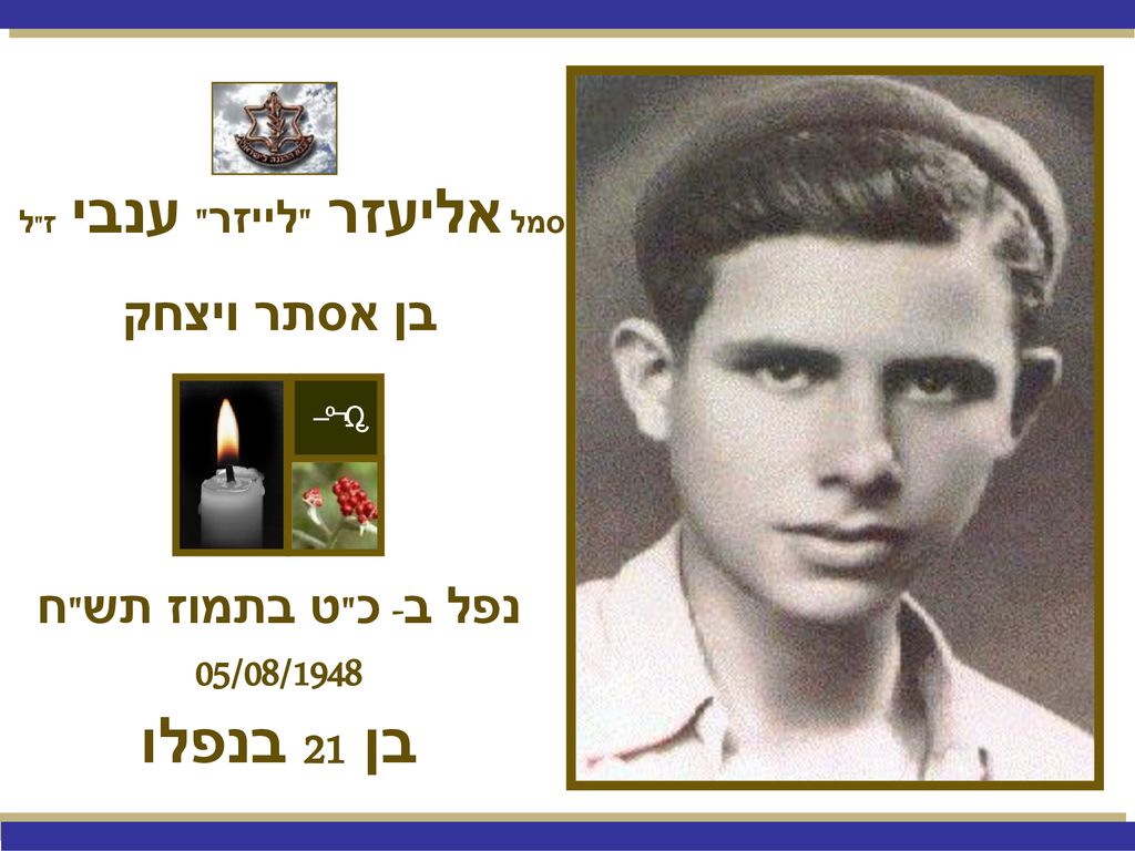 בן 21 בנפלו בן אסתר ויצחק 05/08/1948 נפל ב- כ ט בתמוז תש ח