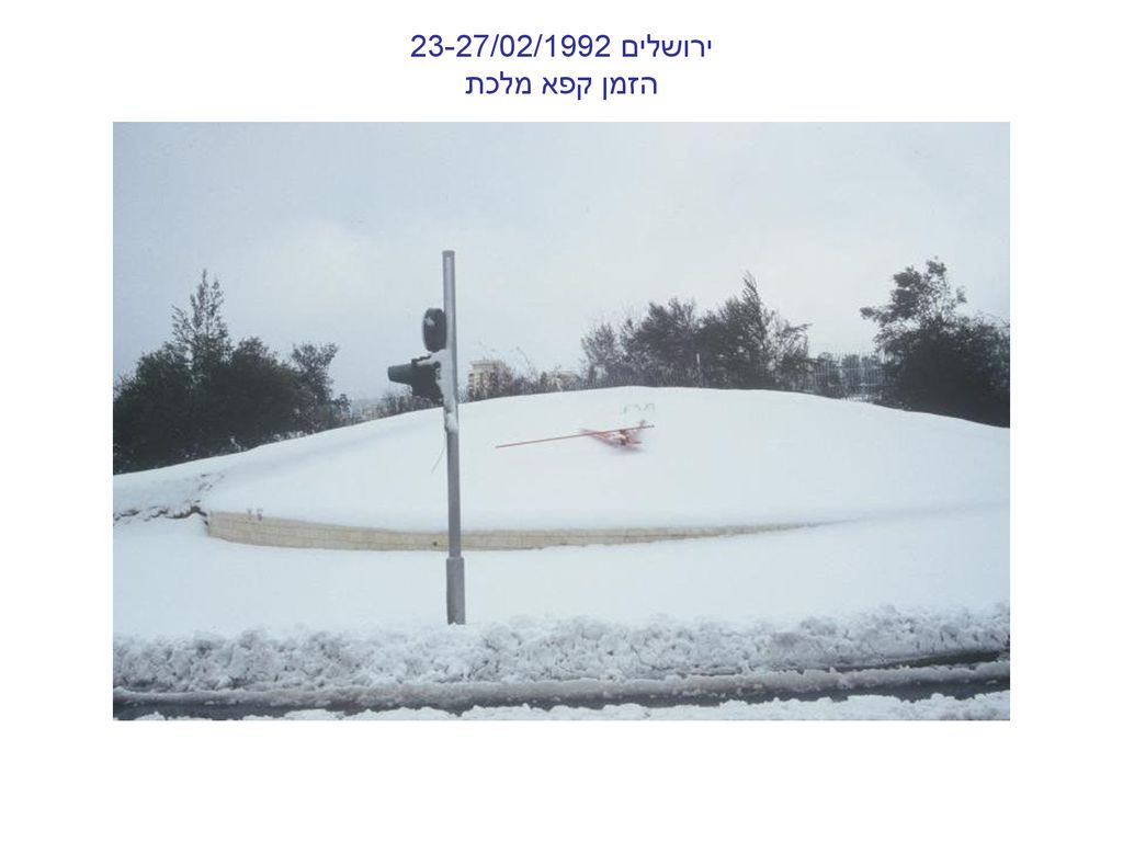 ירושלים 23-27/02/1992 הזמן קפא מלכת
