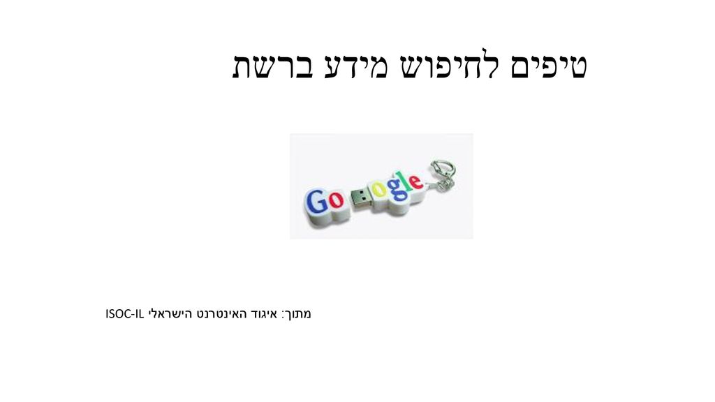 טיפים לחיפוש מידע ברשת מתוך: איגוד האינטרנט הישראלי ISOC-IL
