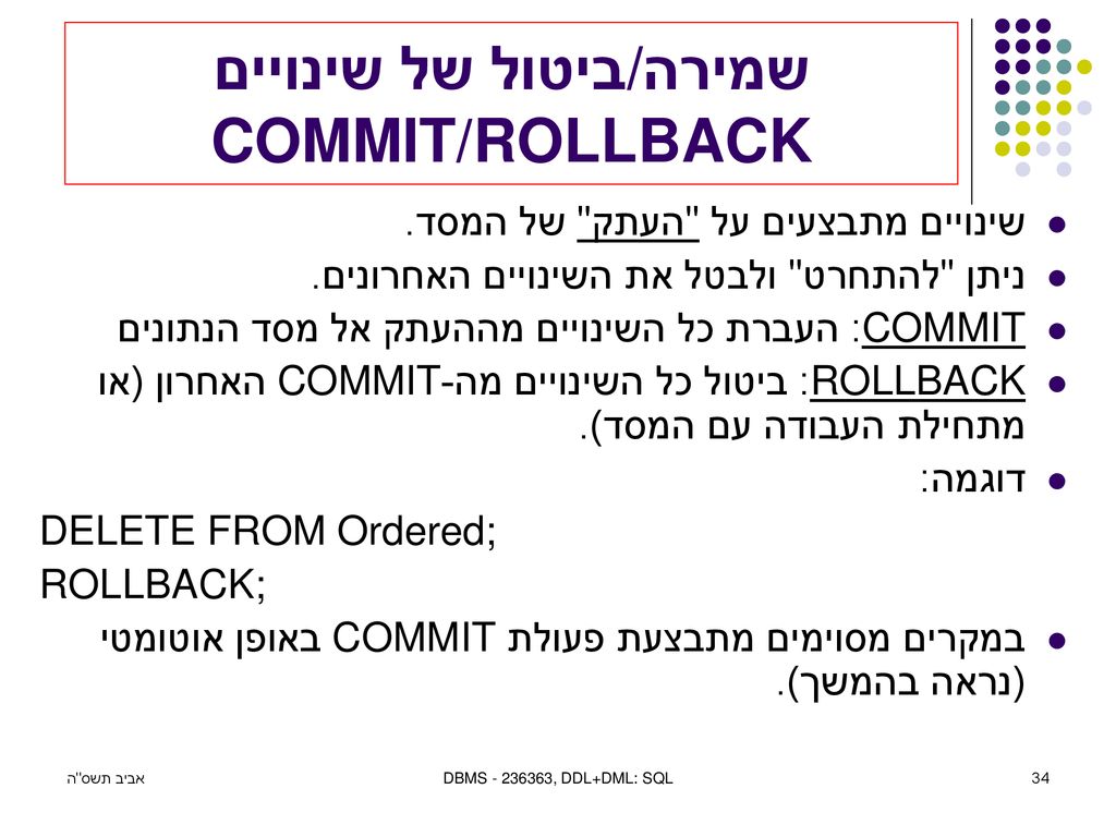 שמירה/ביטול של שינויים COMMIT/ROLLBACK