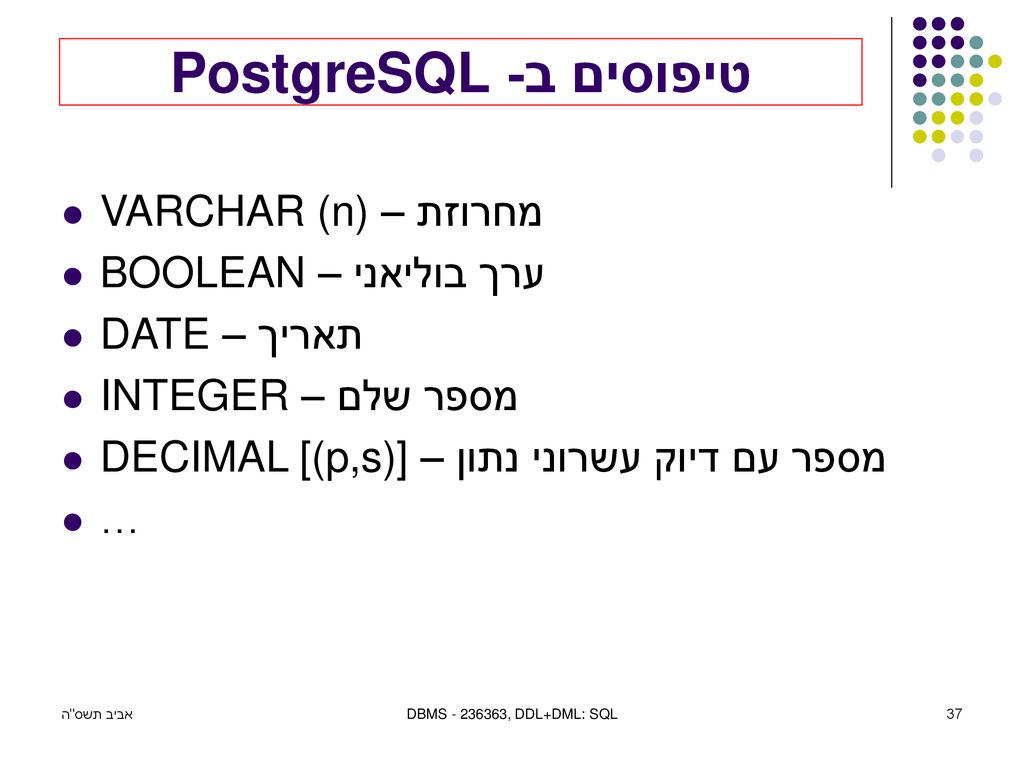 טיפוסים ב- PostgreSQL VARCHAR (n) – מחרוזת BOOLEAN – ערך בוליאני