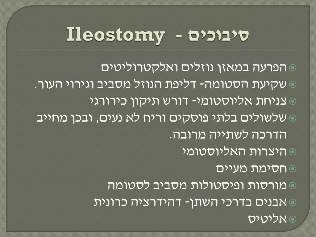 Ileostomy - סיבוכים הפרעה במאזן נוזלים ואלקטרוליטים