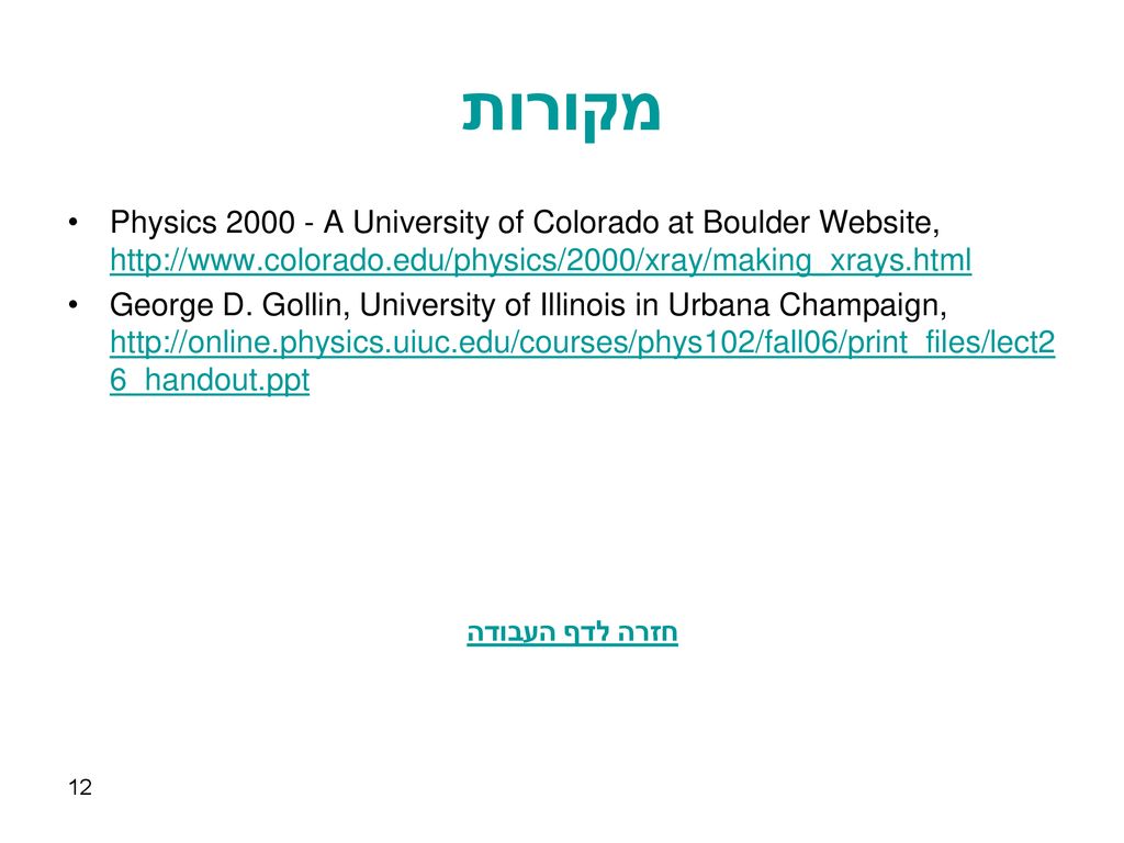 מקורות Physics A University of Colorado at Boulder Website,
