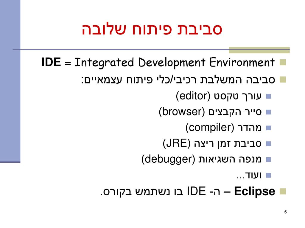 סביבת פיתוח שלובה IDE = Integrated Development Environment