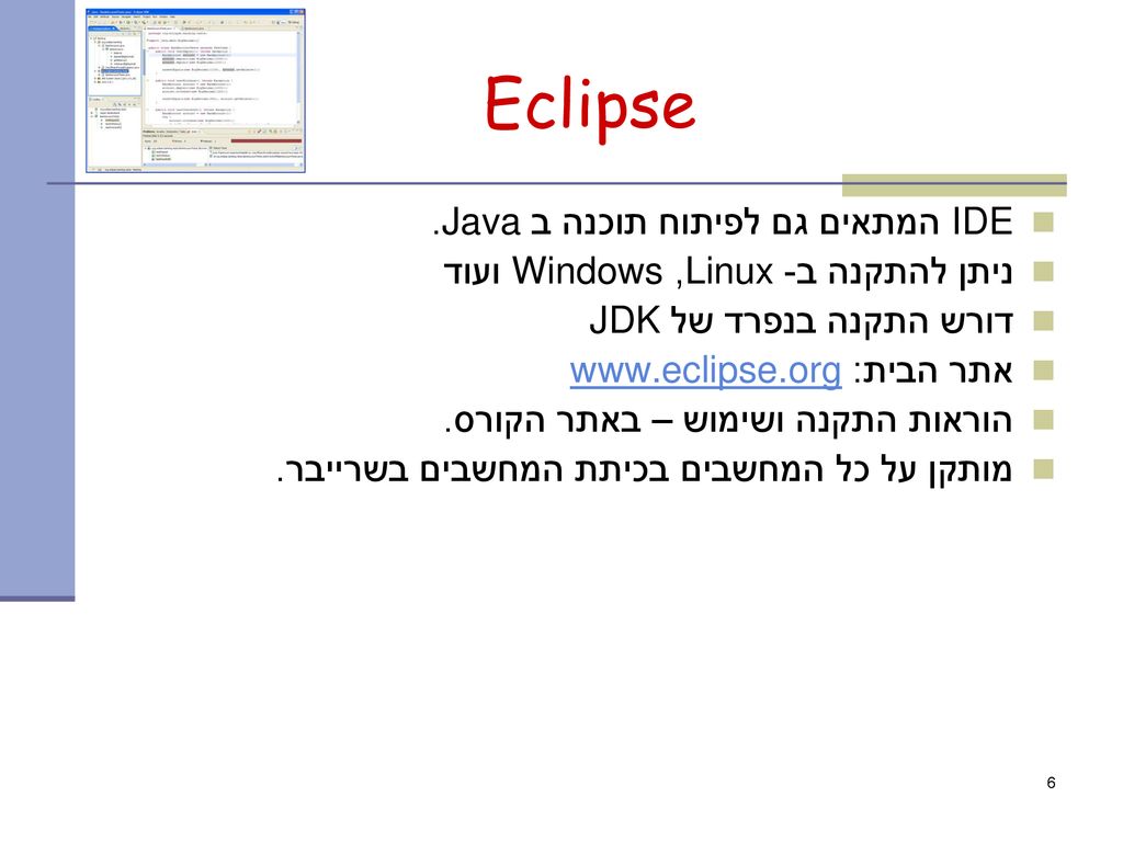 Eclipse IDE המתאים גם לפיתוח תוכנה ב Java.