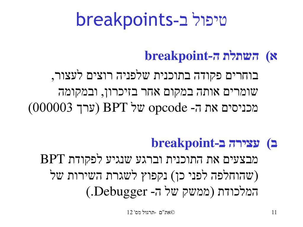 טיפול ב-breakpoints א) השתלת ה-breakpoint