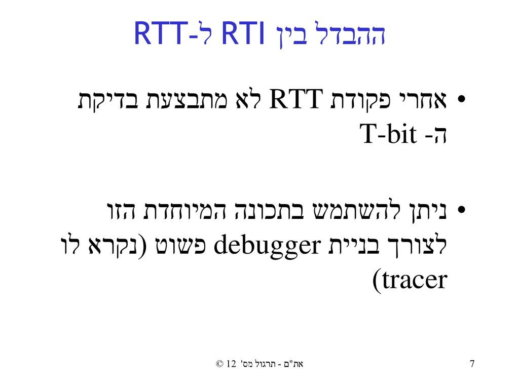 ההבדל ביןRTI ל-RTT אחרי פקודת RTT לא מתבצעת בדיקת הT-bit -
