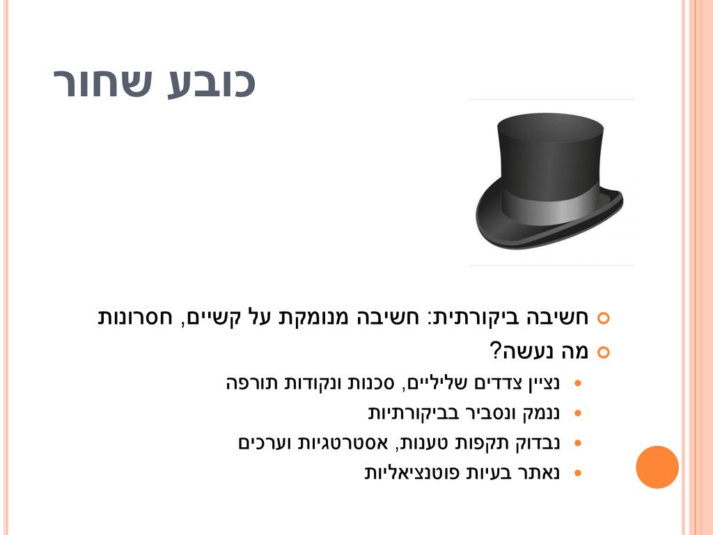 כובע שחור חשיבה ביקורתית: חשיבה מנומקת על קשיים, חסרונות מה נעשה
