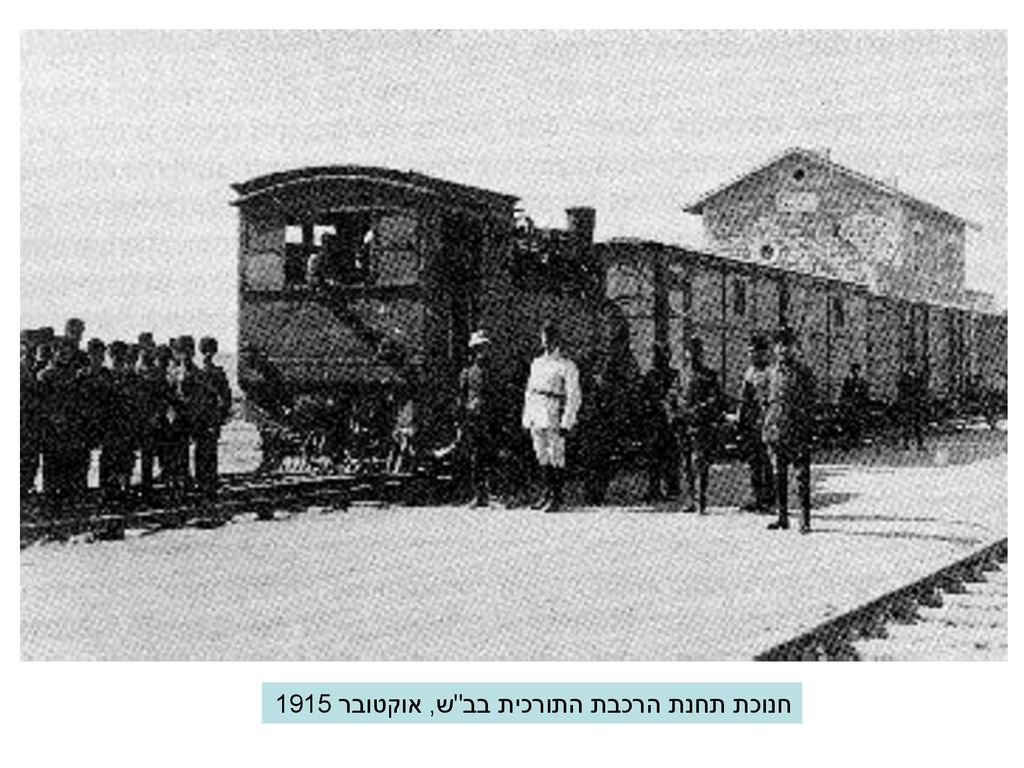 חנוכת תחנת הרכבת התורכית בב ש, אוקטובר 1915