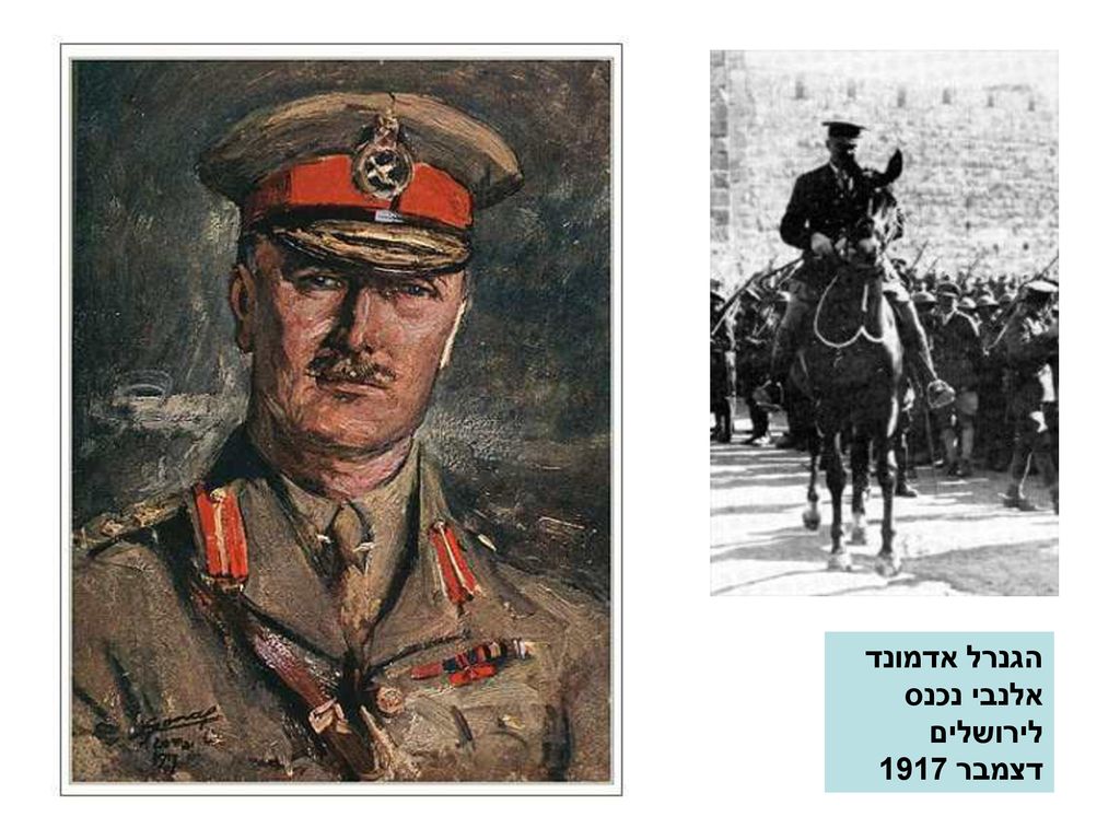 הגנרל אדמונד אלנבי נכנס לירושלים דצמבר 1917