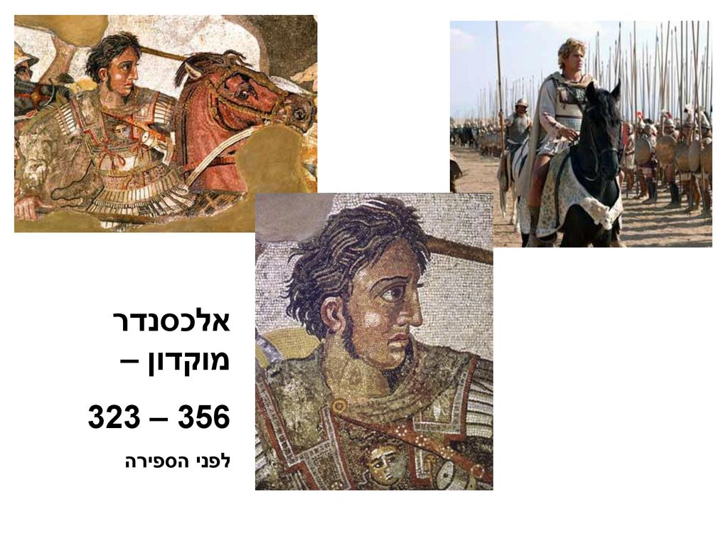 אלכסנדר מוקדון – 356 – 323 לפני הספירה