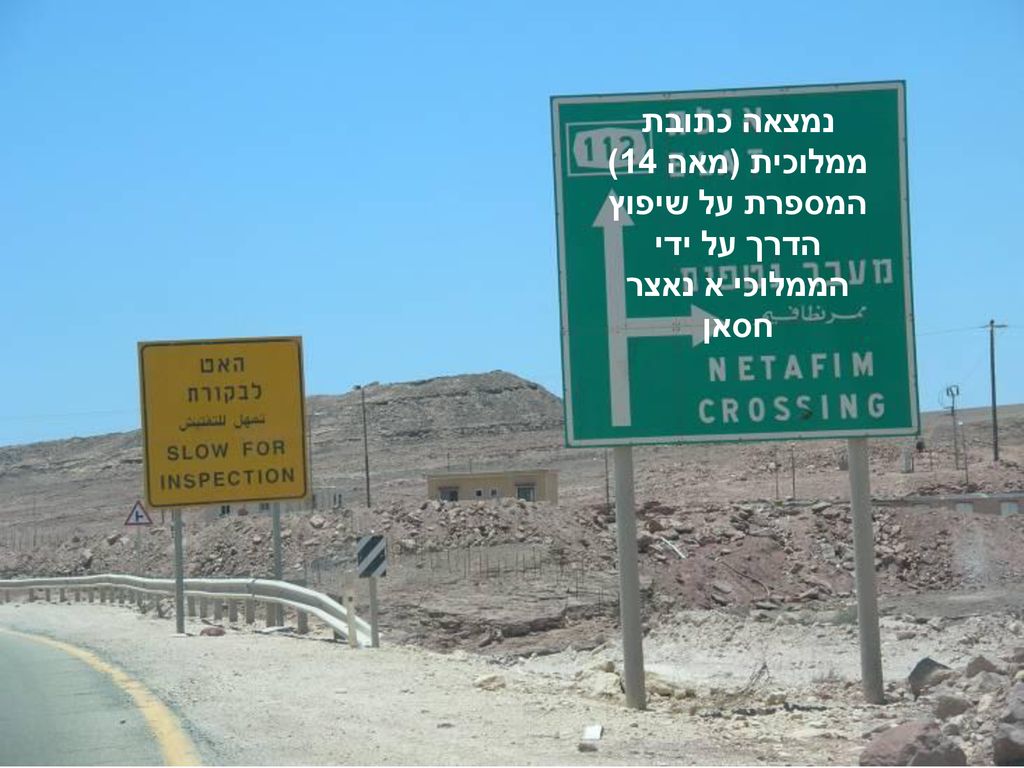 נמצאה כתובת ממלוכית (מאה 14) המספרת על שיפוץ הדרך על ידי הממלוכי א נאצר חסאן