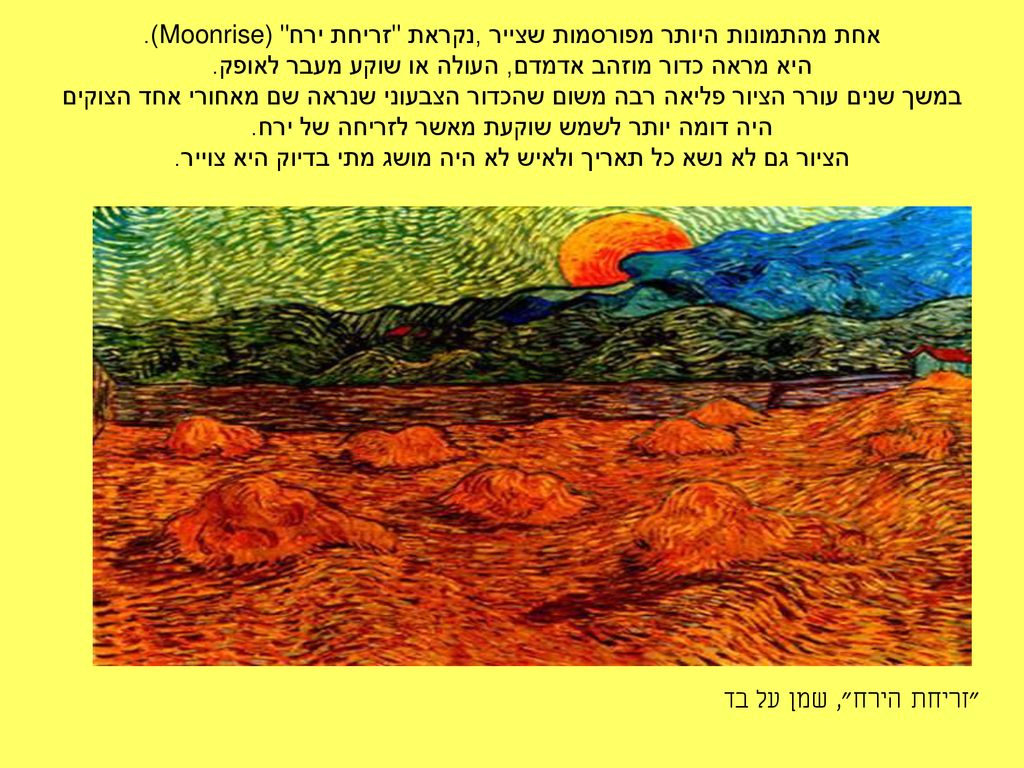 אחת מהתמונות היותר מפורסמות שצייר ,נקראת זריחת ירח (Moonrise)